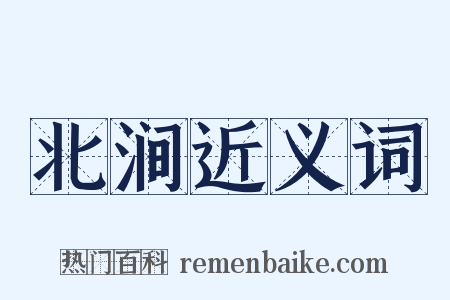 北涧近义词是什么意思的图片